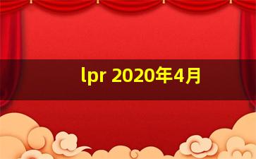 lpr 2020年4月